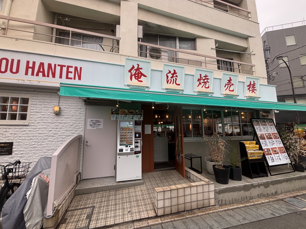 NEW　OPEN☆【俺流焼売楼飯店 自由が丘飯店】