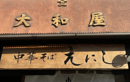 中華そば　えにし☆八王子　ラーメン☆