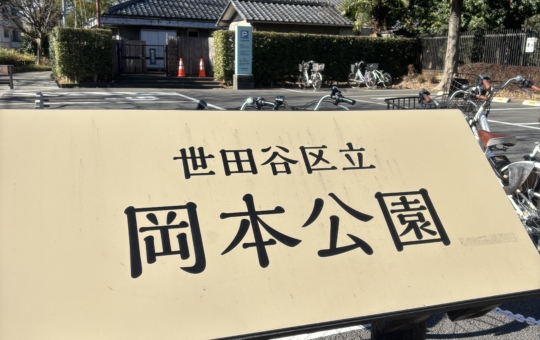 静かな場所です【世田谷区立岡本公園】