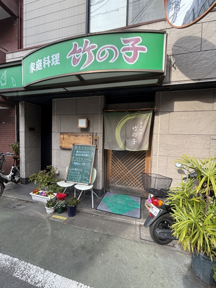 祐天寺駅からすぐ♪【竹の子】