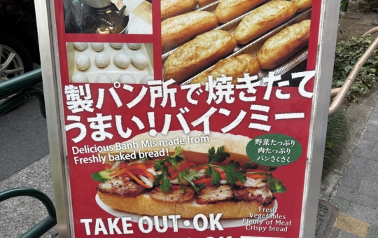バインミー専門店☆【EBISU BANH MI BAKERY】