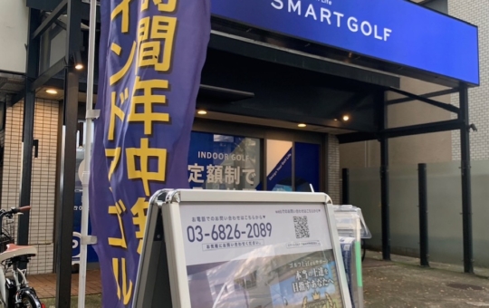 ☆下高井戸～SMART GOLF 下高井戸支店～ゴルフ☆