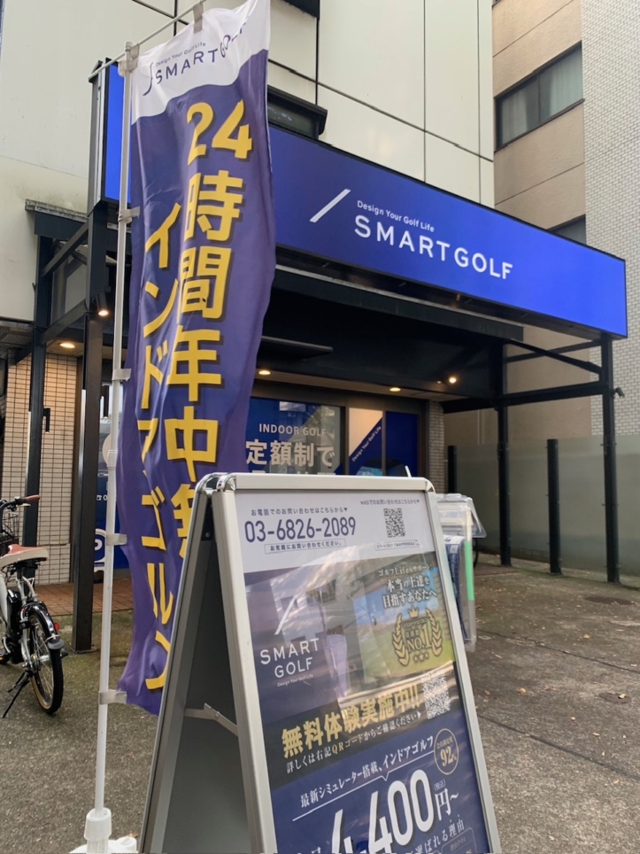 ☆下高井戸～SMART GOLF 下高井戸支店～ゴルフ☆