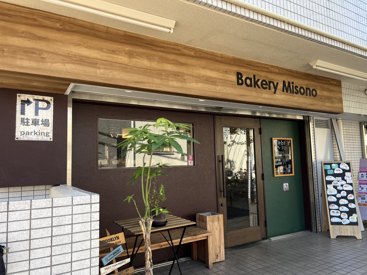 緑道沿いのパン屋さん【Bakery Misono/相模大野】
