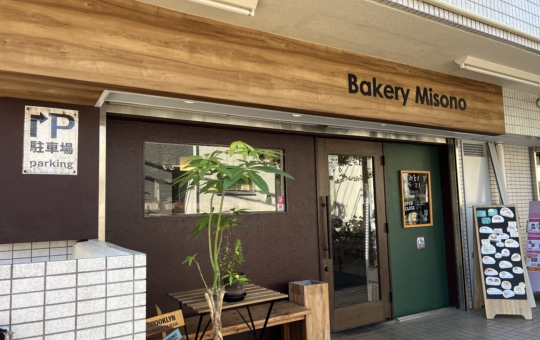 緑道沿いのパン屋さん【Bakery Misono/相模大野】
