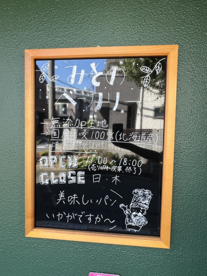緑道沿いのパン屋さん【Bakery Misono/相模大野】
