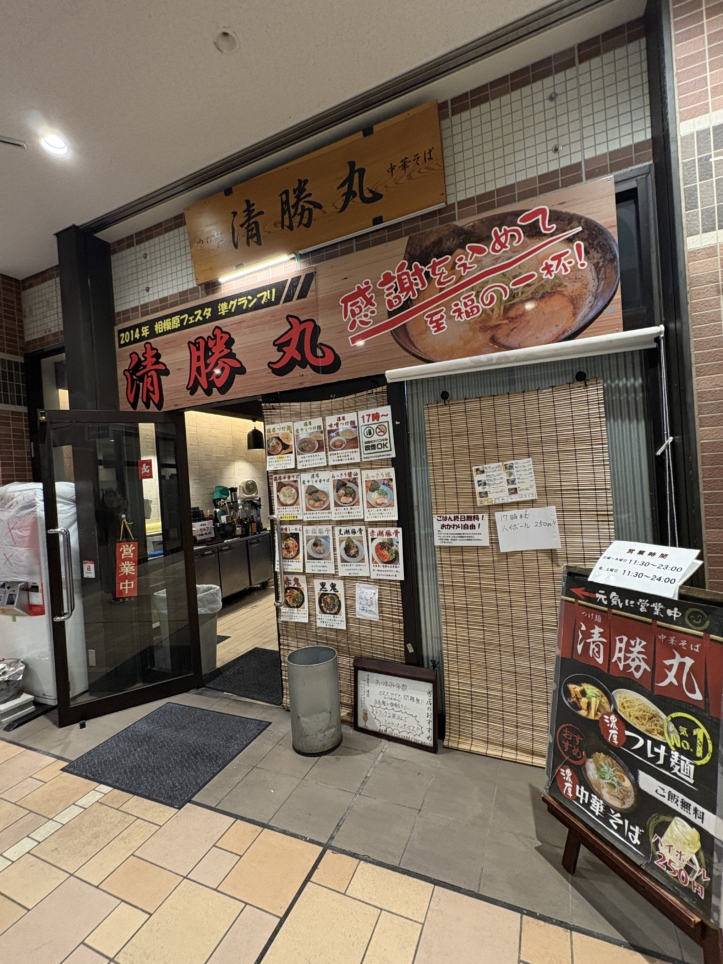 麺・スープすべて自家製のラーメン屋さん【清勝丸/相模大野】