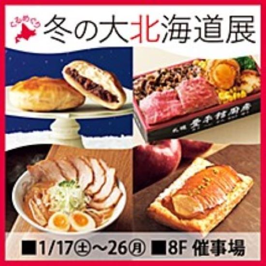 食べたいが止まらない！池袋東武百貨店「ぐるめぐり 冬の大北海道展」で冬グルメ満喫