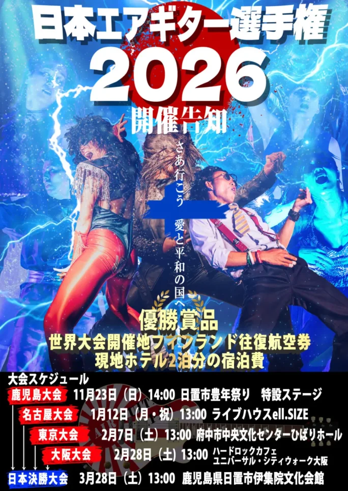 日本エアギター選手権が府中で開催！🎸【イベント】