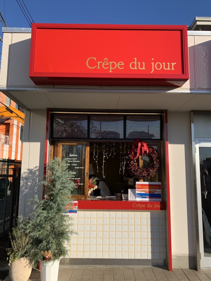 ☆スイーツ～クレープ デュ ジュール～桜上水☆