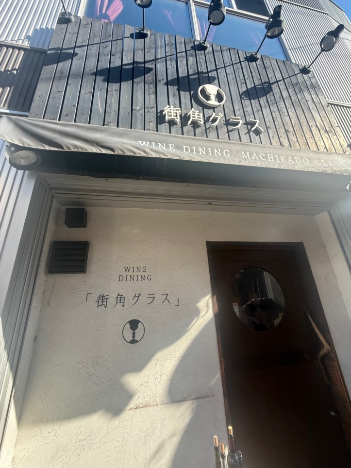 ★ワインの隠れ家ダイニング【街角グラス】★