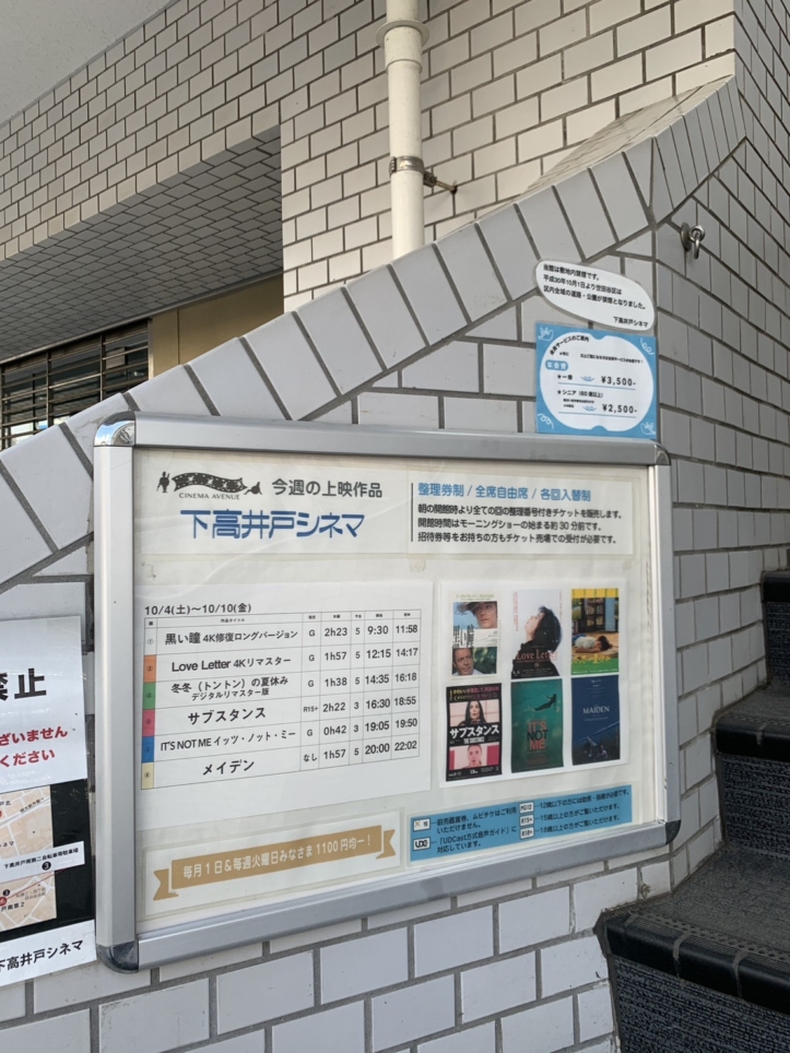 ☆映画～下高井戸シネマ～下高井戸駅☆