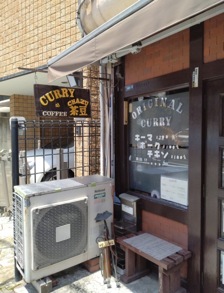 ☆笹塚人気カレー☆【茶豆】