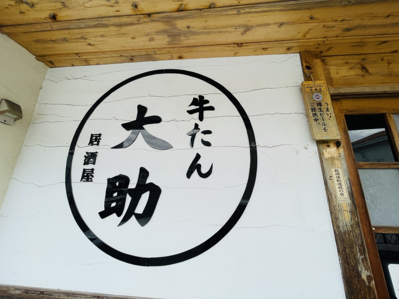 【瀬谷区】牛タン大助