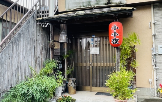 【旭区】呑み処 小小夜 KOKOYO