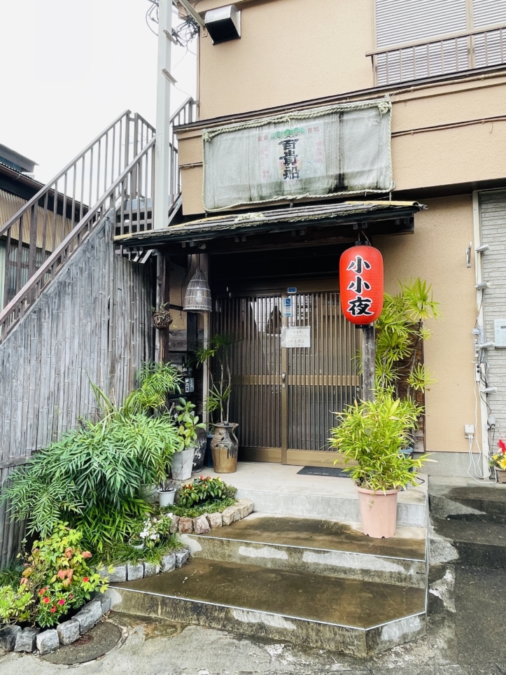 【旭区】呑み処 小小夜 KOKOYO