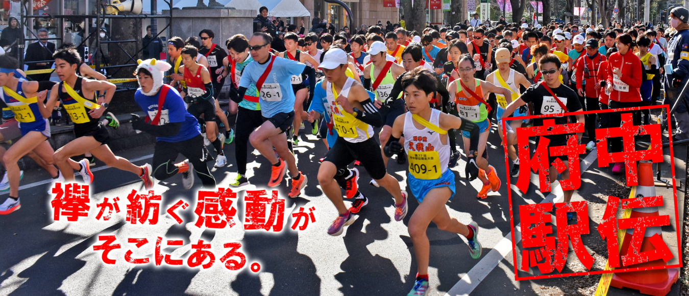 府中駅伝2026🏃【イベント】
