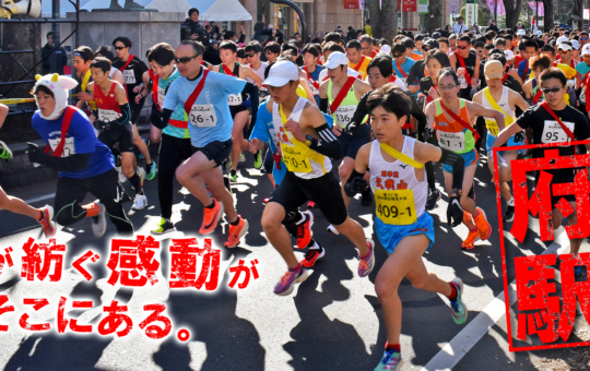府中駅伝2026🏃【イベント】