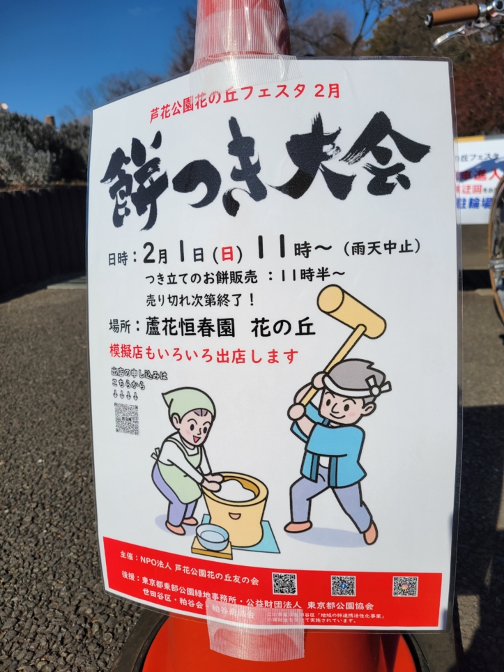 芦花公園花の丘フェスタ🌼【餅つき大会】