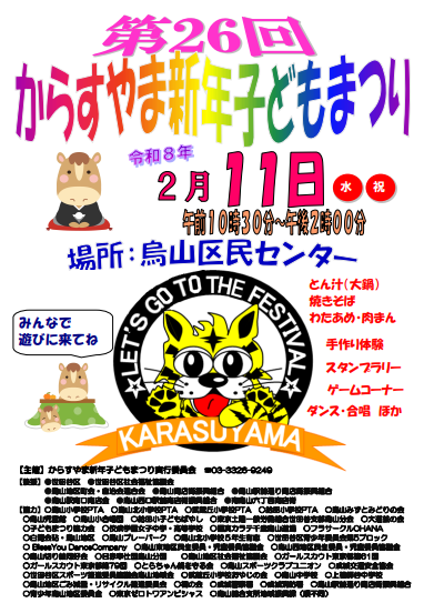 からすやま新年子どもまつり✨2026