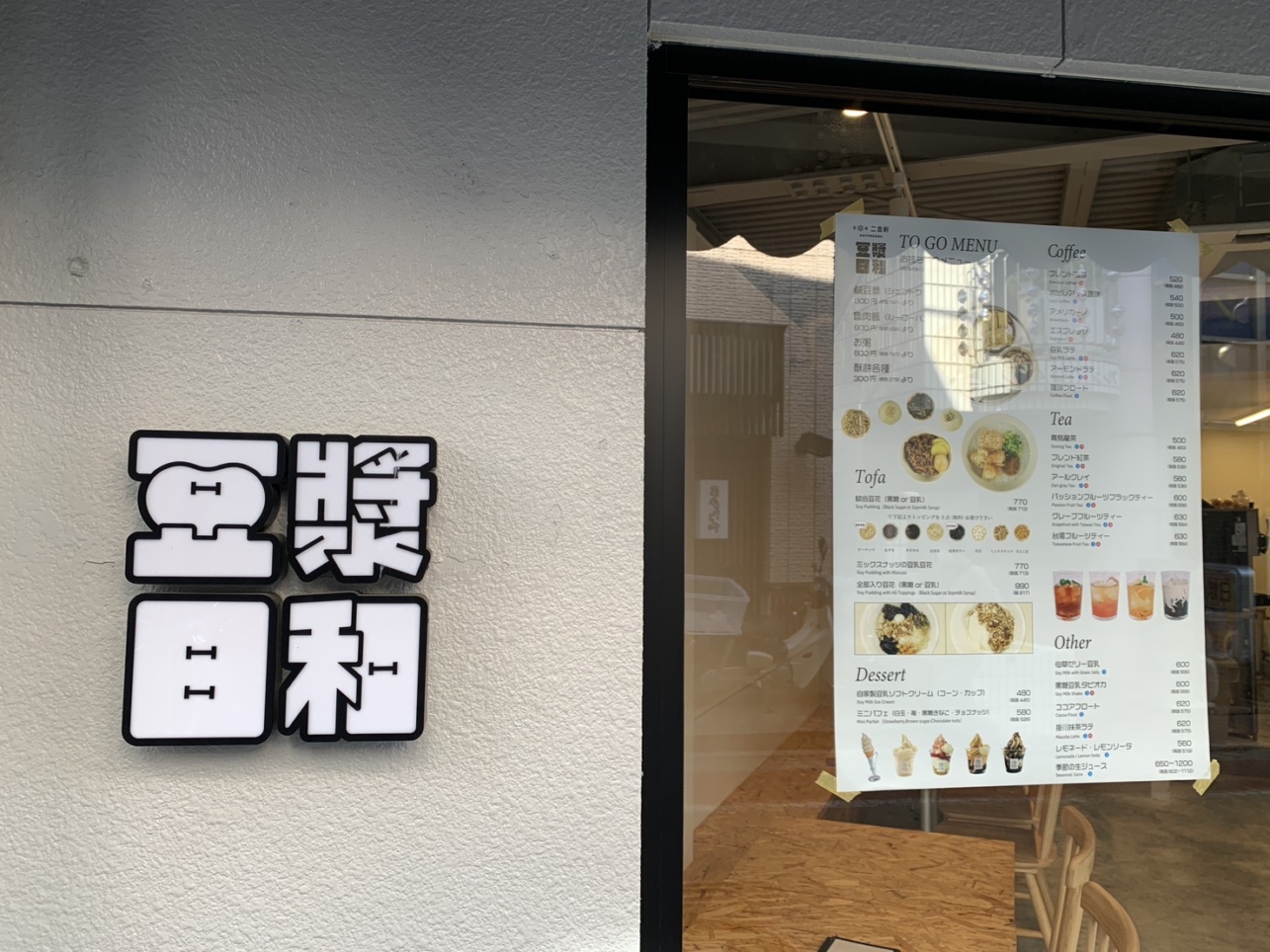 ☆カフェ～豆漿日和～下高井戸☆