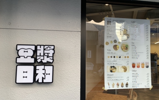 ☆カフェ～豆漿日和～下高井戸☆