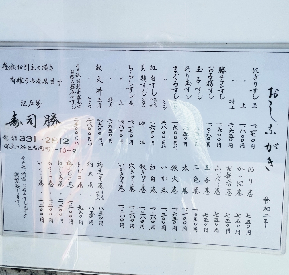 【保土ヶ谷区】寿司勝