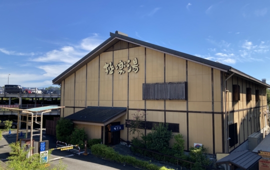 多摩センター駅から歩いて行ける銭湯「極楽湯」♪