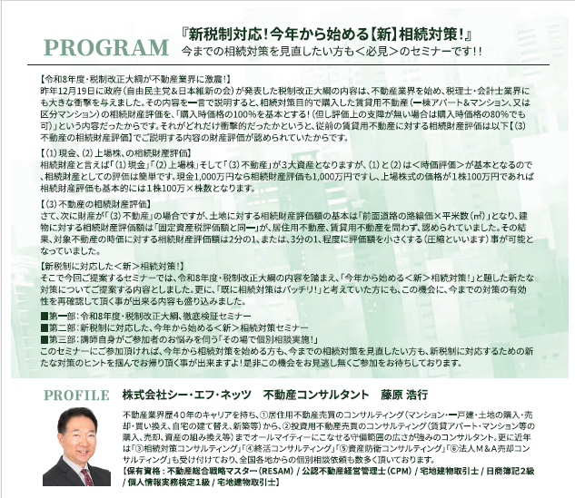 ＜3/7（土）開催予定＞不動産セミナー『新税制対応！今年から始める【新】相続対策！』
