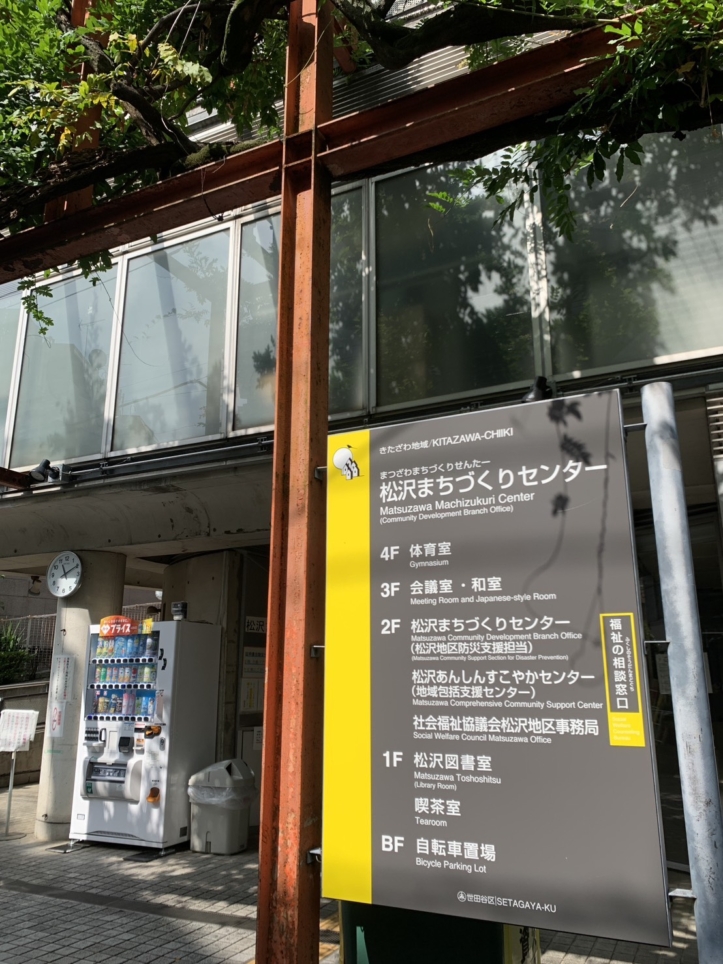 ☆施設～松沢まちづくりセンター～下高井戸駅☆