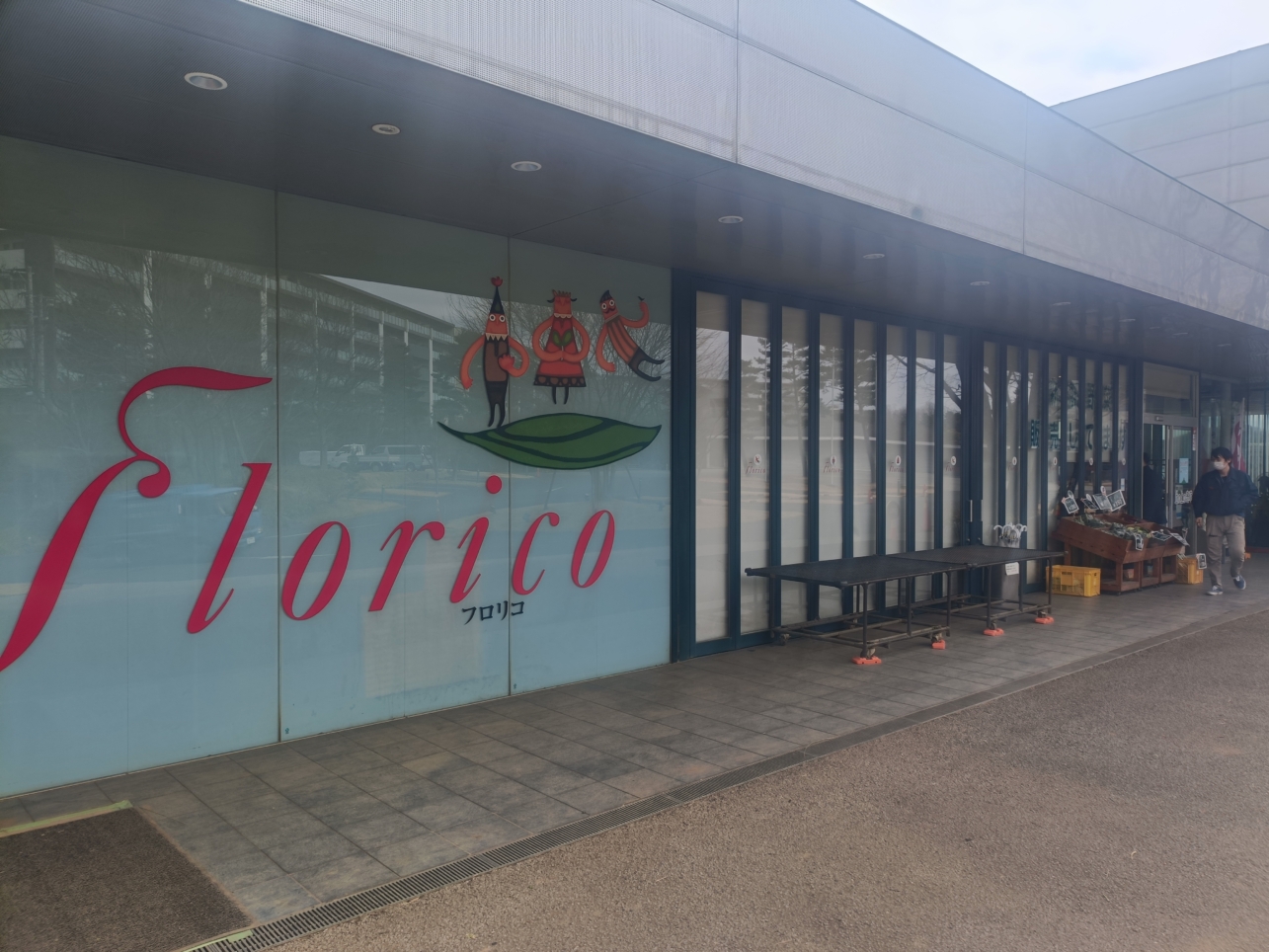 多摩で育った野菜といちご【フロリコ食堂】