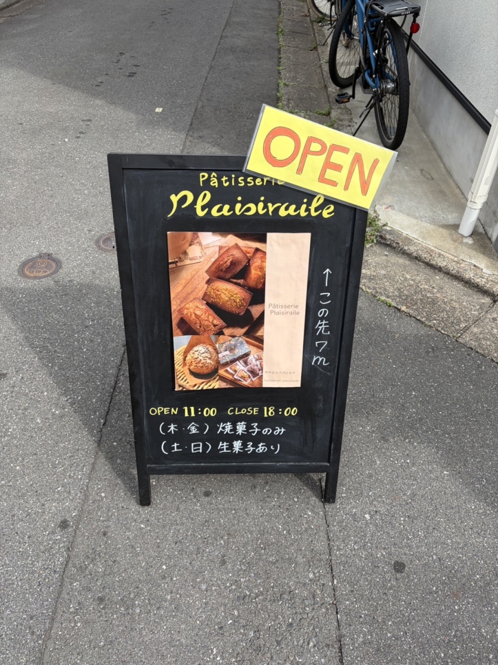 池ノ上にオープン【Patisserie　Plaisiraile】