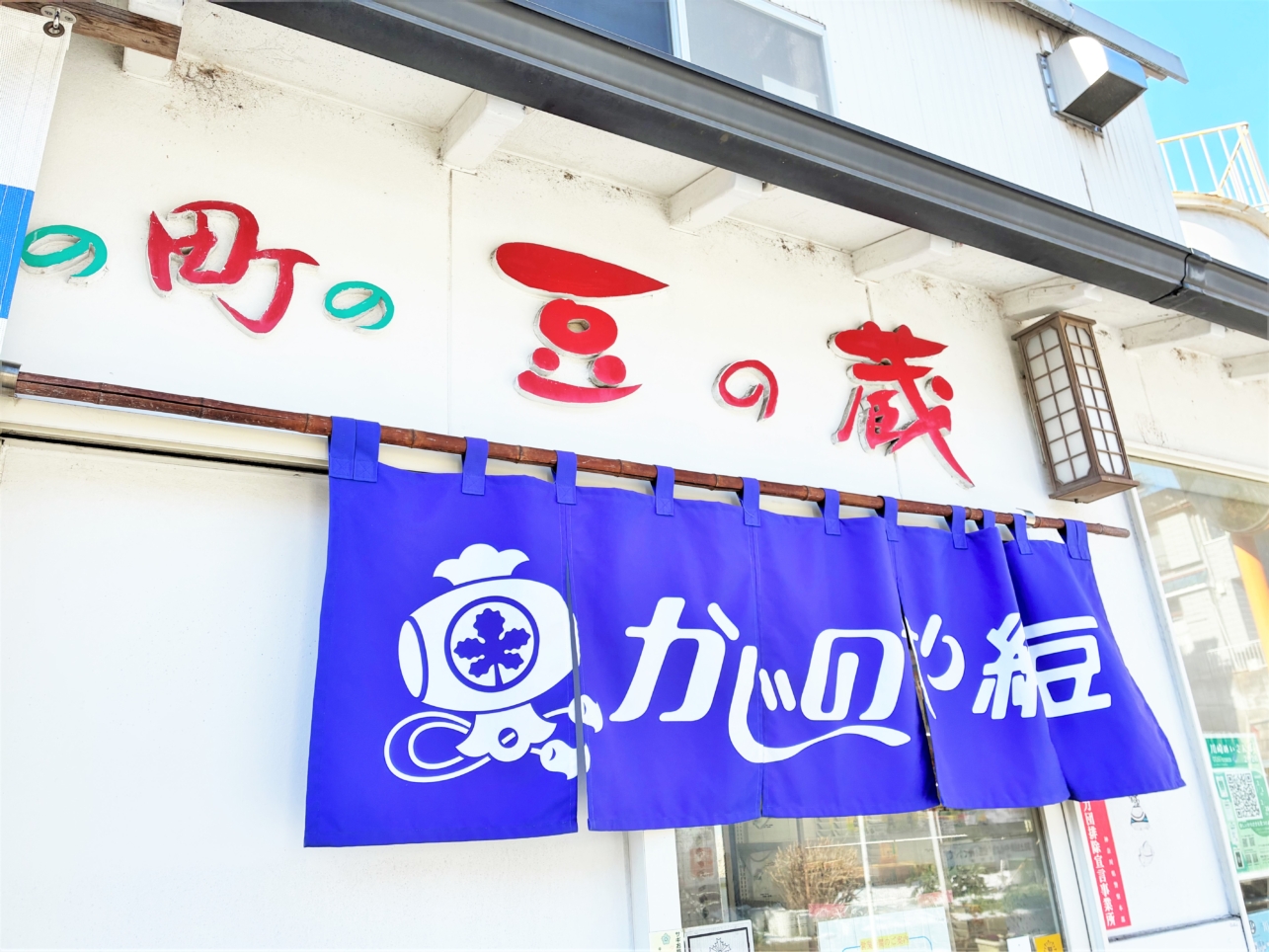 世界が認めた老舗の味！かじのや納豆♪