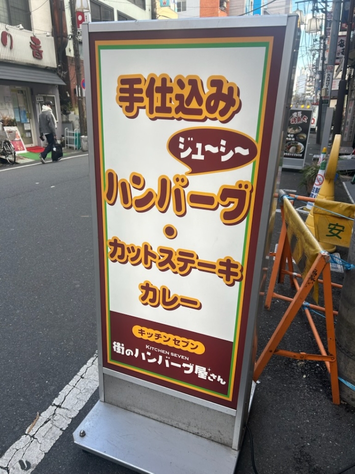 コスパ最高！大塚の人気洋食店・街のハンバーグ屋さん ＜大塚駅＞