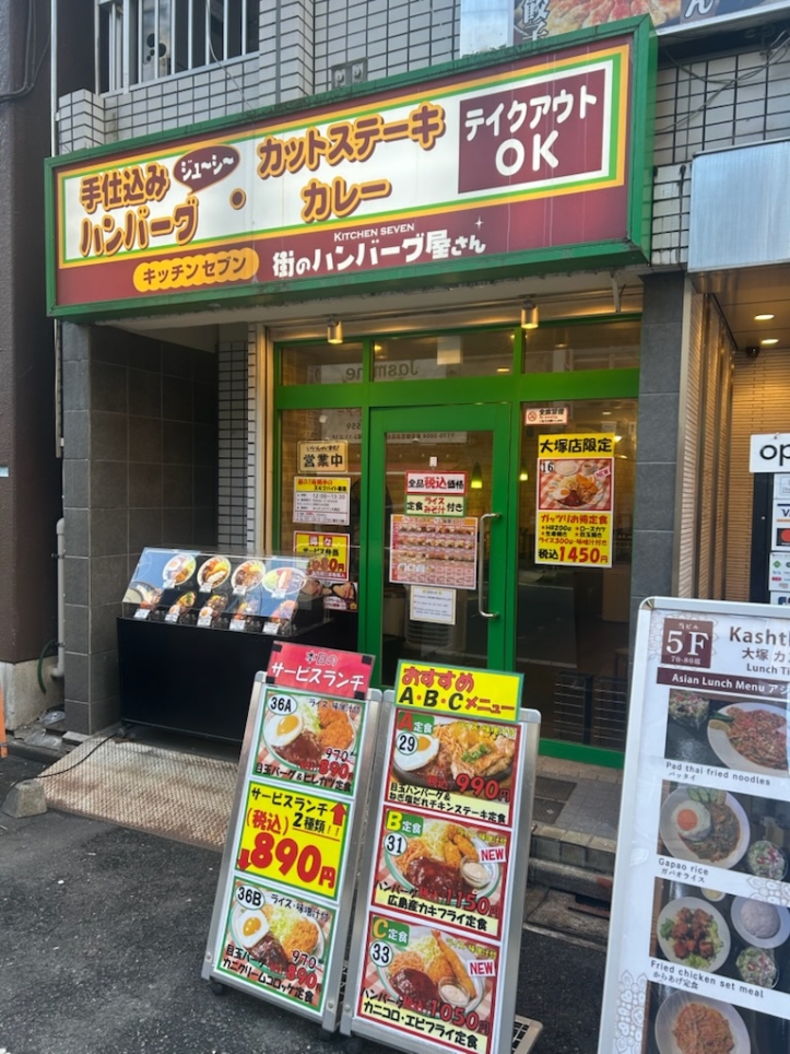 コスパ最高！大塚の人気洋食店・街のハンバーグ屋さん ＜大塚駅＞