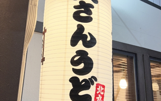 北九州のソウルフードが相模原に！【資さんうどん/相模大野】