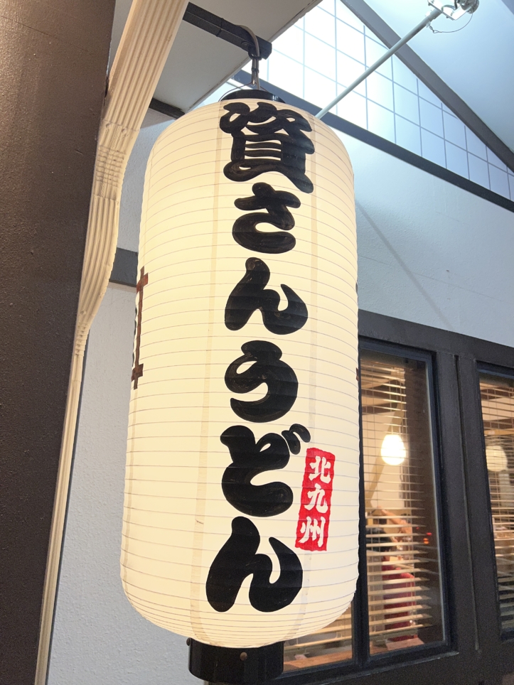 北九州のソウルフードが相模原に！【資さんうどん/相模大野】