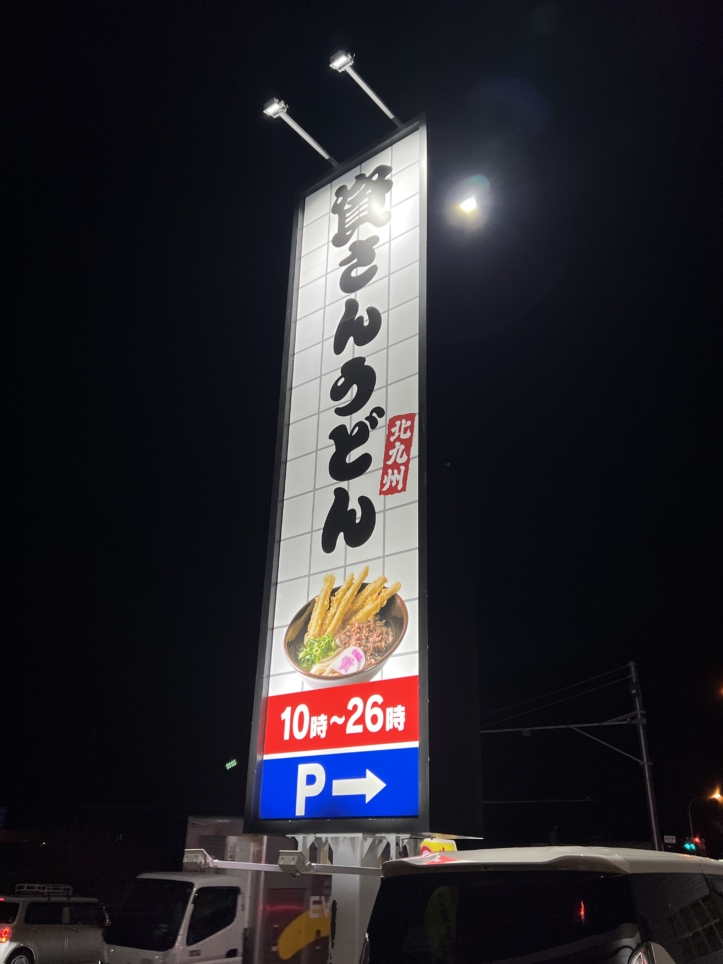 北九州のソウルフードが相模原に！【資さんうどん/相模大野】