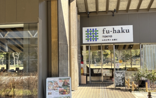 公園の目の前【レストラン ふはく】