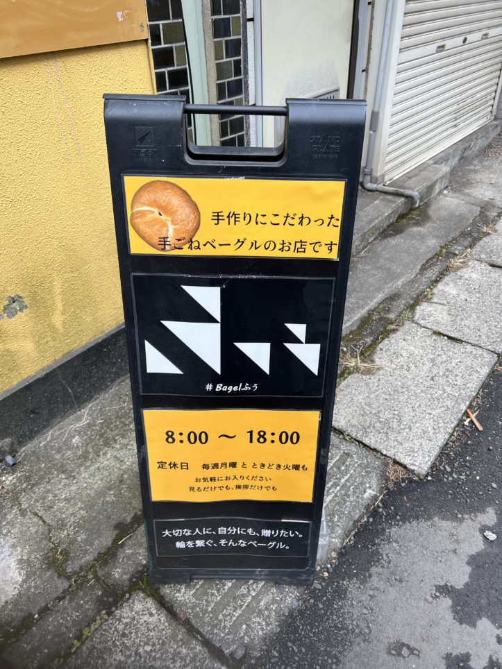 国産小麦使用手ごねベーグル【bagelふぅ/小田急相模原】