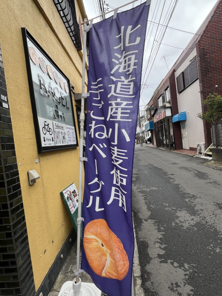 国産小麦使用手ごねベーグル【bagelふぅ/小田急相模原】