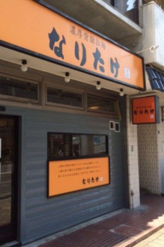 ◆背脂好き必見！池袋「なりたけラーメン」で味わう究極のこってり一杯◆