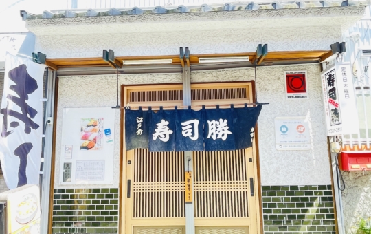 【保土ヶ谷区】寿司勝