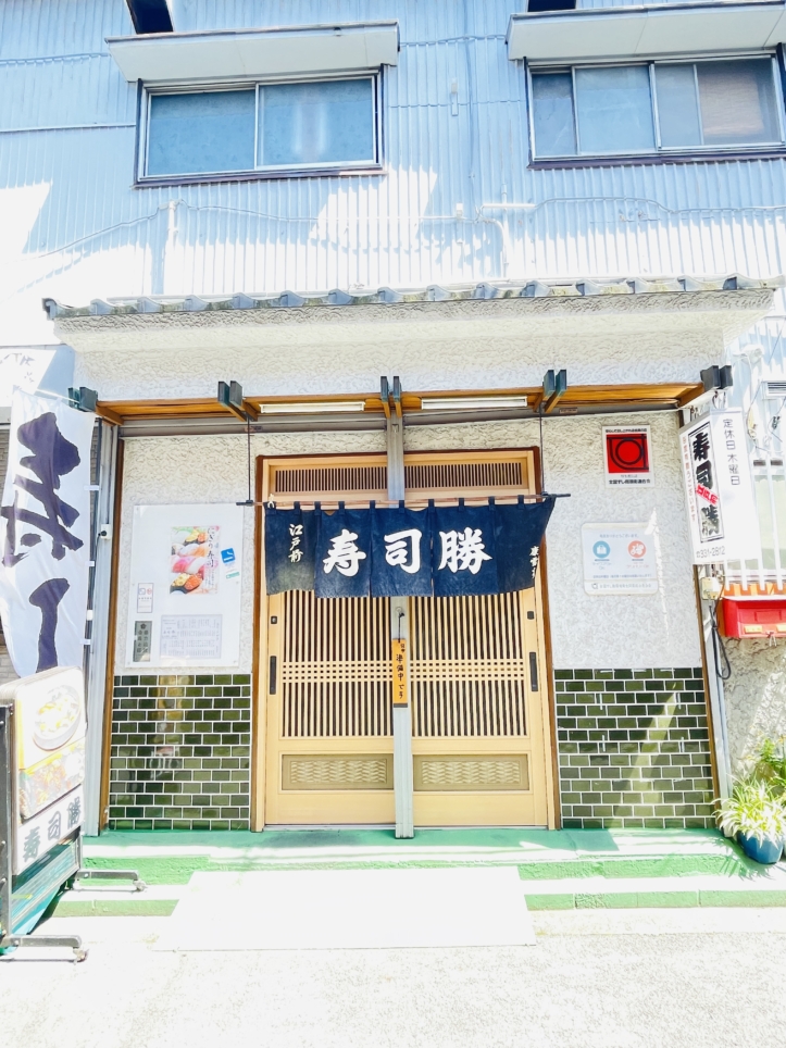 【保土ヶ谷区】寿司勝