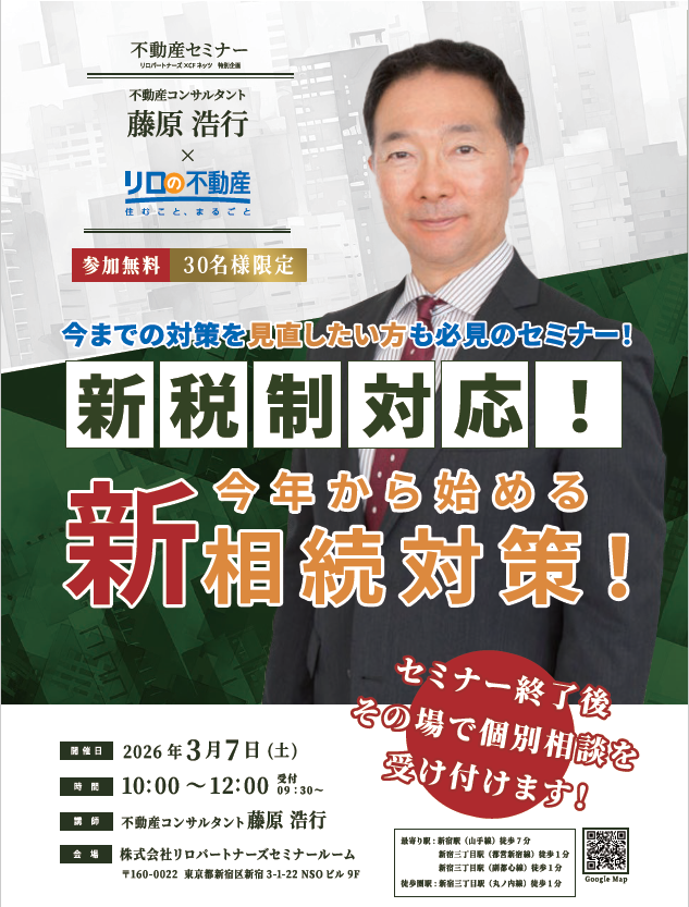 ＜3/7（土）開催予定＞不動産セミナー『新税制対応！今年から始める【新】相続対策！』