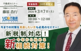 ＜3/7（土）開催予定＞不動産セミナー『新税制対応！今年から始める【新】相続対策！』