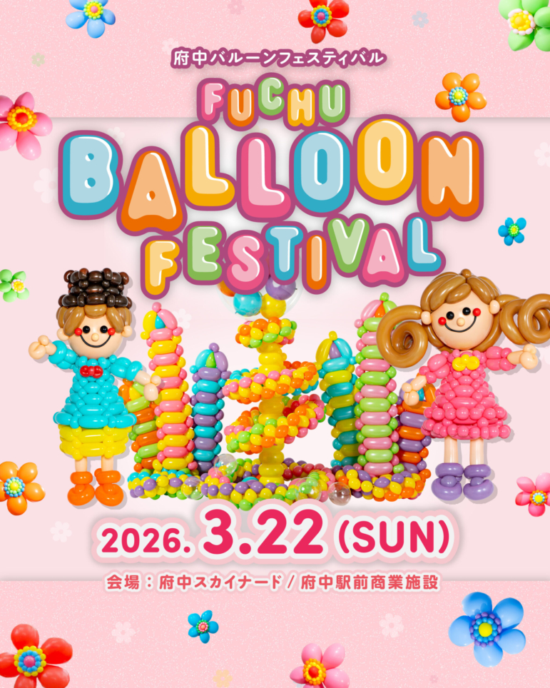 Fuchu Balloon Festival 2026開催決定🎈【イベント】