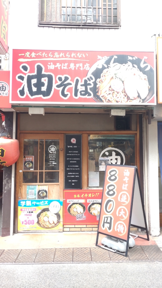 【旭区】油そば専門店　ぶらぶら