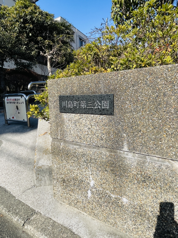 【保土ヶ谷区】川島町第3公園