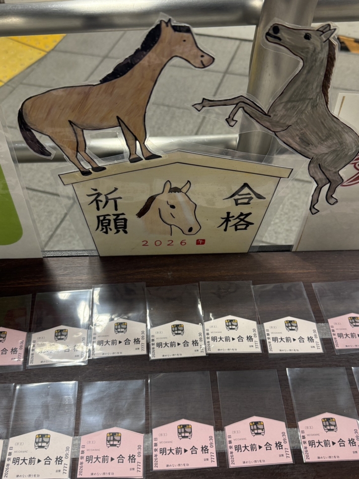 ☆駅～明大前～合格祈願☆